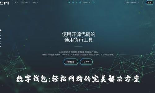 数字钱包：轻松网购的完美解决方案