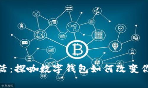 解锁便捷生活：探咖数字钱包如何改变你的消费体验