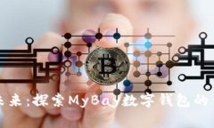 迈向数字未来：探索MyBay数字钱包的优势与功能