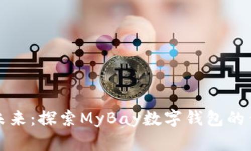 迈向数字未来：探索MyBay数字钱包的优势与功能