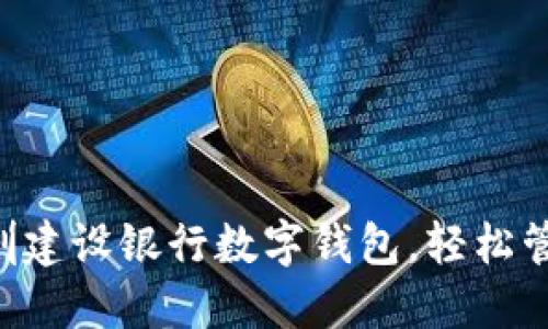 立即下载深圳建设银行数字钱包，轻松管理你的财务！