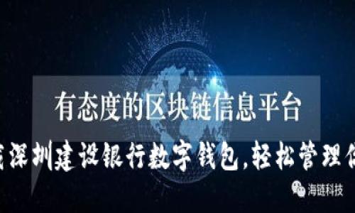 立即下载深圳建设银行数字钱包，轻松管理你的财务！