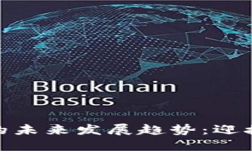 探索加密货币钱包的未来发展趋势：迎接创新与变革的时代