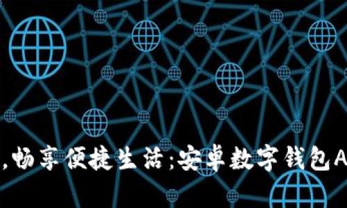 轻松管理资金，畅享便捷生活：安卓数字钱包APP的全面解析