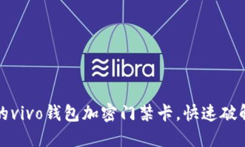 轻松激活你的vivo钱包加密门禁卡，快速破解门禁的秘密