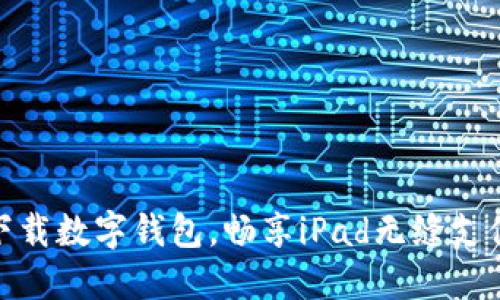 轻松下载数字钱包，畅享iPad无缝支付体验