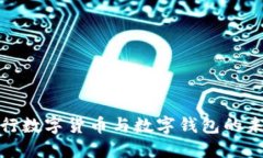 探索建行数字货币与数字钱包的未来之路