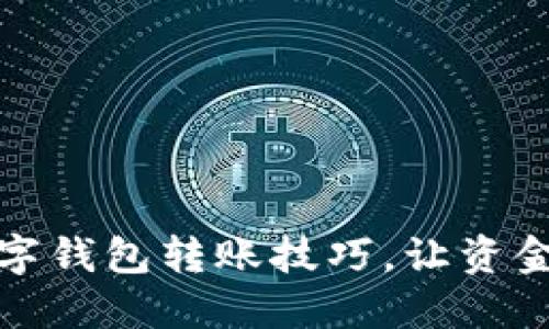 轻松掌握数字钱包转账技巧，让资金流动更高效