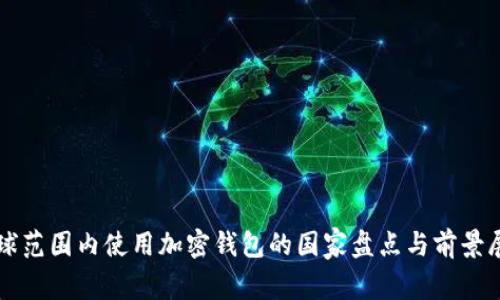 全球范围内使用加密钱包的国家盘点与前景展望