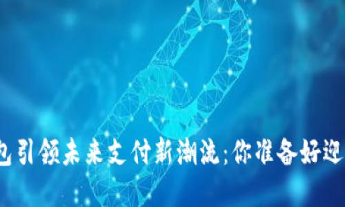 数字钱包引领未来支付新潮流：你准备好迎接了吗？