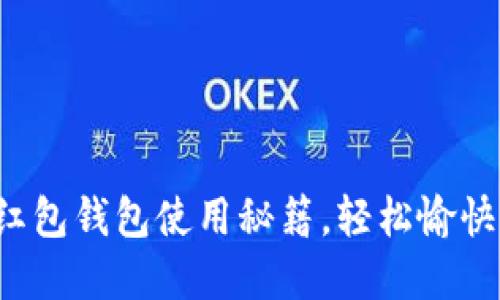 轻松掌握数字红包钱包使用秘籍，轻松愉快玩转红包时代！