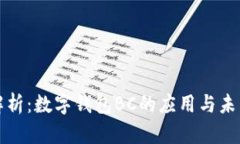 全面解析：数字钱包BC的应用与未来发展