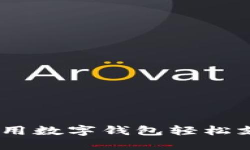 探索苏州：如何使用数字钱包轻松支付特斯拉购车款