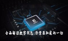 全面解读数字钱包：你需要知道的一切