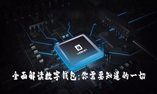 全面解读数字钱包：你需要知道的一切