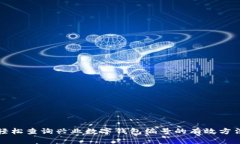 轻松查询兴业数字钱包编号的有效方法