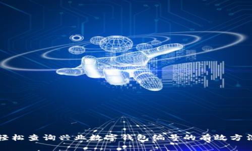 轻松查询兴业数字钱包编号的有效方法