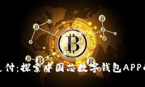 畅享便捷支付：探索中国芯数字钱包APP的全新体验