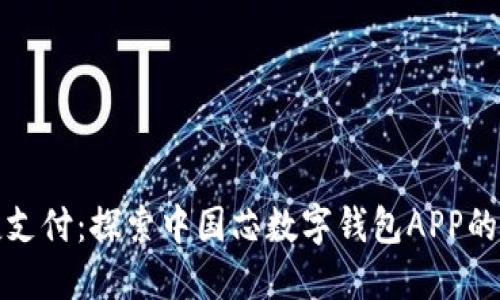 畅享便捷支付：探索中国芯数字钱包APP的全新体验