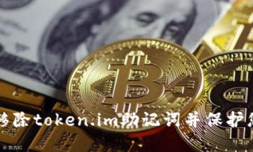 如何安全地移除token.im助记词并保护您的数字资产