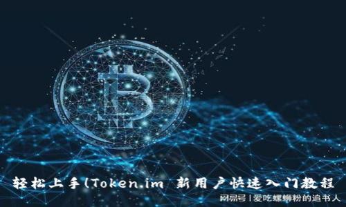 轻松上手！Token.im 新用户快速入门教程