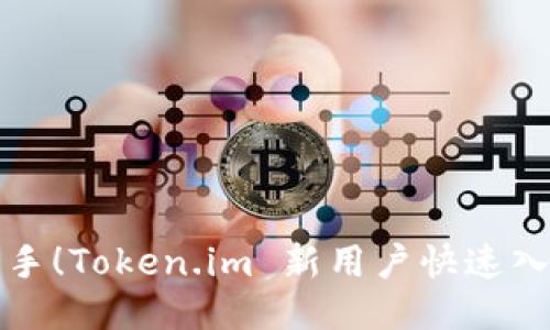 轻松上手！Token.im 新用户快速入门教程