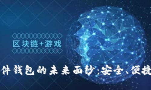 揭开数字货币硬件钱包的未来面纱：安全、便捷与创新的交汇点