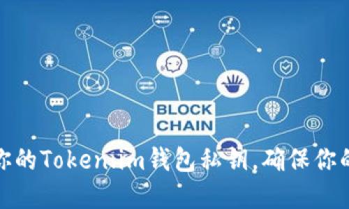 如何安全备份你的Token.im钱包私钥，确保你的数字资产安全