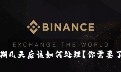 数字钱包逾期几天后该如何处理？你需要了解的那些事