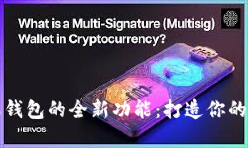 探索苹果钱包的全新功能：打造你的数字生活