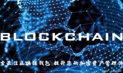 探索最佳区块链钱包：提升您的加密资产管理体