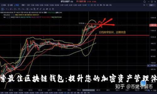 探索最佳区块链钱包：提升您的加密资产管理体验