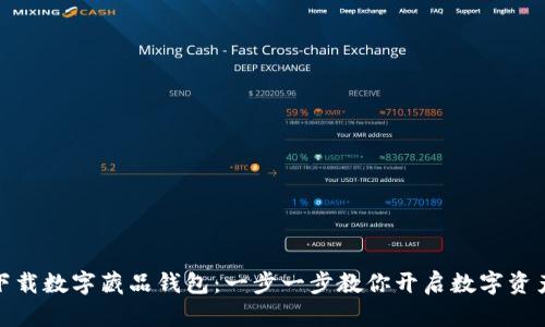 轻松下载数字藏品钱包：一步一步教你开启数字资产之旅