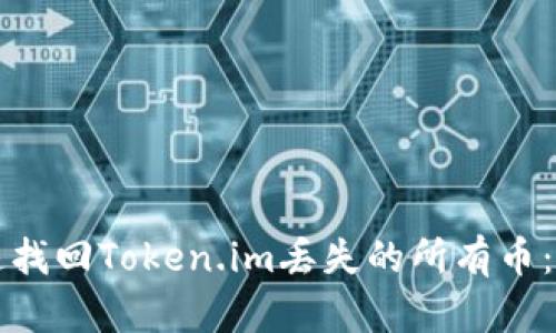 如何迅速找回Token.im丢失的所有币：实用指南