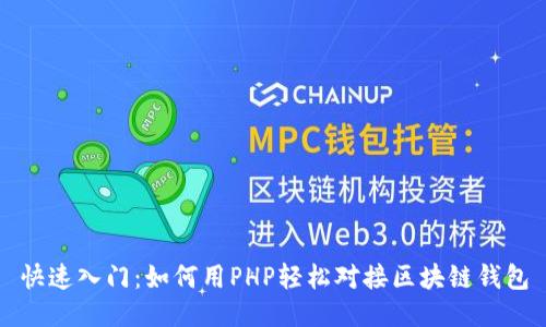 快速入门：如何用PHP轻松对接区块链钱包
