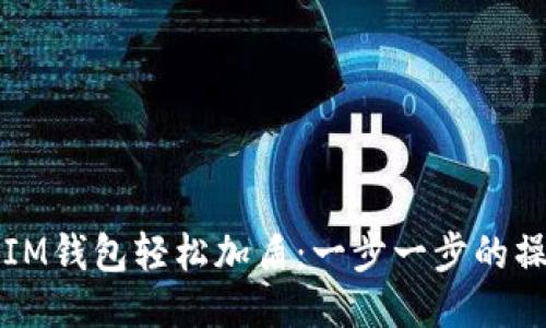 如何为IM钱包轻松加盾：一步一步的操作指南