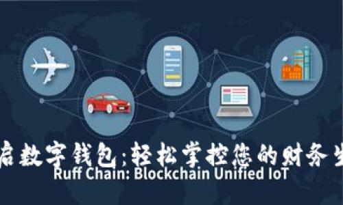 开启数字钱包：轻松掌控您的财务生活