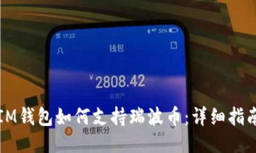 IM钱包如何支持瑞波币：详细指南