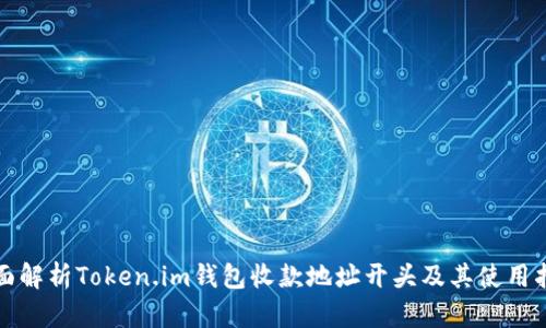 全面解析Token.im钱包收款地址开头及其使用指南