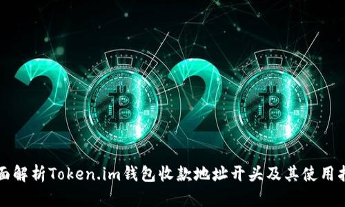 全面解析Token.im钱包收款地址开头及其使用指南