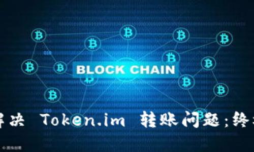 如何解决 Token.im 转账问题：终极指南