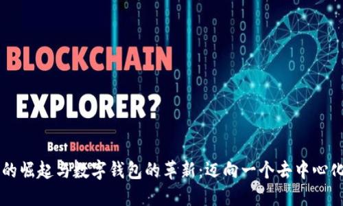 区块链的崛起与数字钱包的革新：迈向一个去中心化的未来