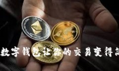 轻松收钱：数字钱包让你的交易变得简单而安全