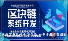 轻松完成数字钱包帐号ID付款：一步步教你掌握支