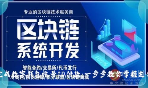 轻松完成数字钱包帐号ID付款：一步步教你掌握支付技巧