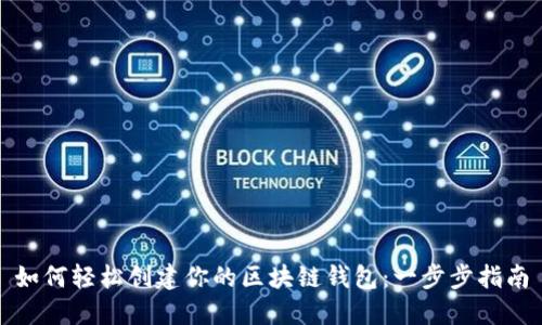 如何轻松创建你的区块链钱包：一步步指南