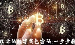轻松修改你的数字钱包密码：一步步教你操作