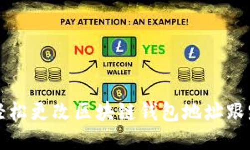 如何轻松更改区块链钱包地址跟踪设置