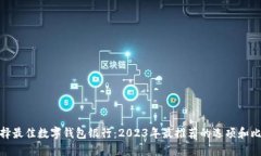 选择最佳数字钱包银行：2023年最推荐的选项和比