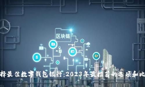 选择最佳数字钱包银行：2023年最推荐的选项和比较